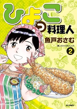 ひよっこ料理人 コミック 1-10巻セット (ビッグコミックス) qqffhab Amazon.co.jp: ひよっこ料理人 1 (ビッグコミックス) : 魚戸 おさむ